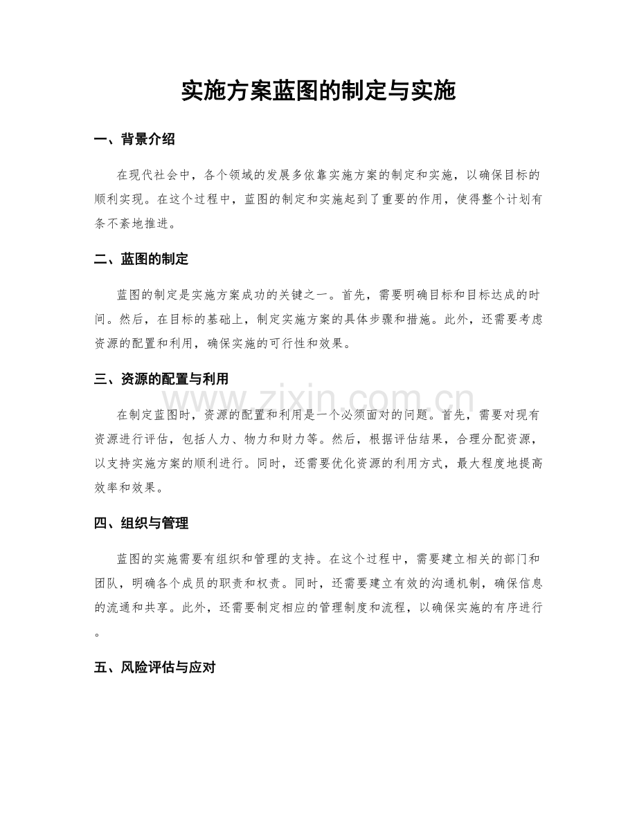 实施方案蓝图的制定与实施.docx_第1页