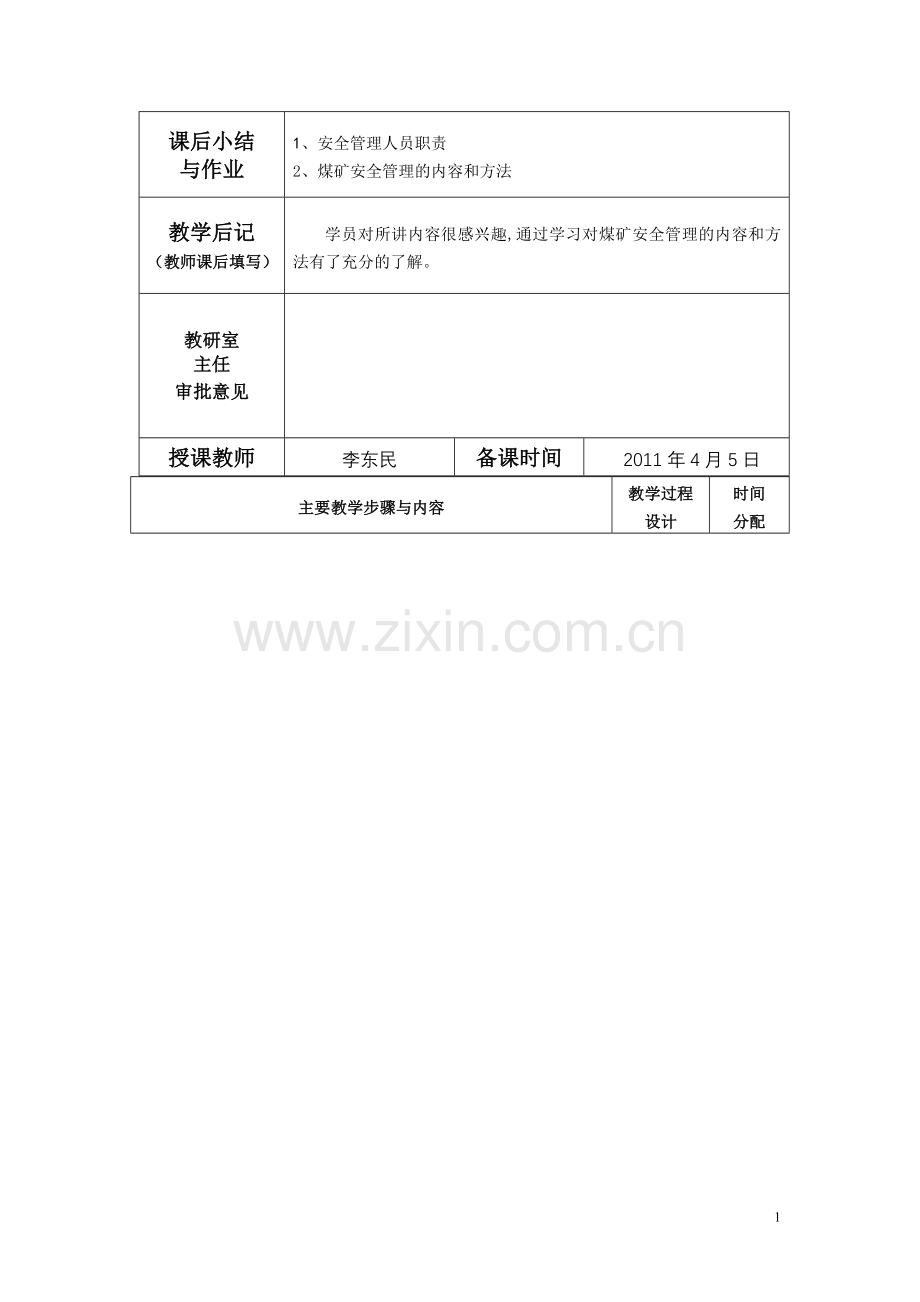 安全培训教案矿井安全管理人员初训34次一班.doc_第2页