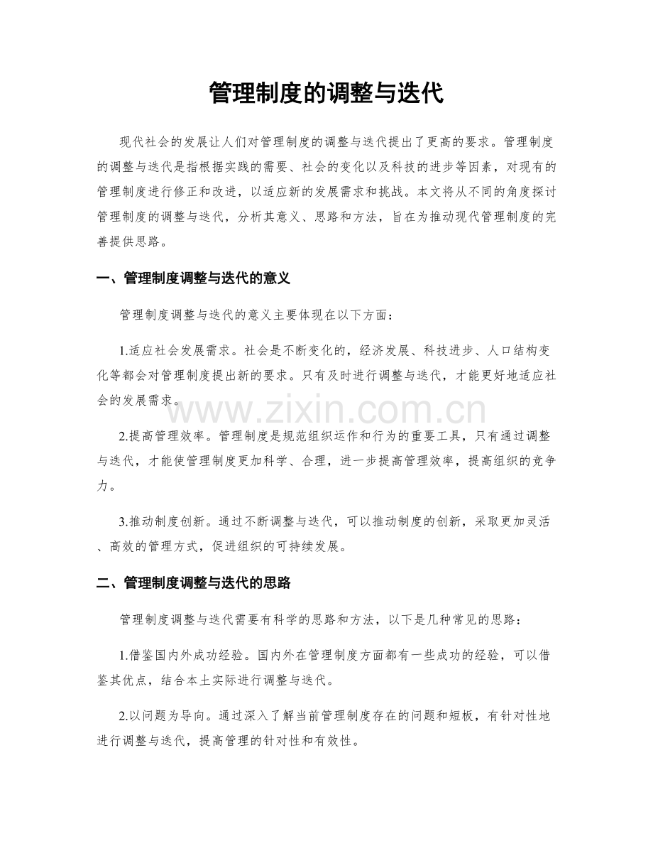 管理制度的调整与迭代.docx_第1页