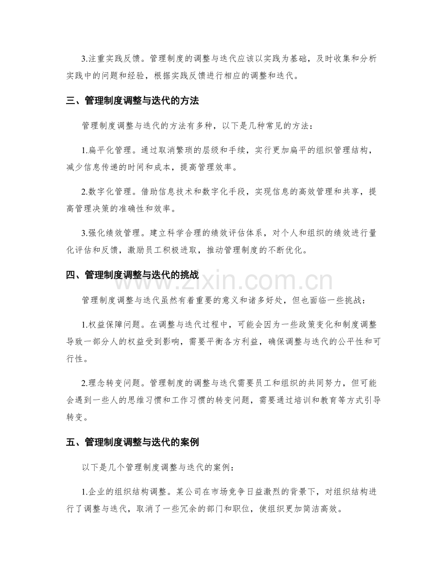 管理制度的调整与迭代.docx_第2页