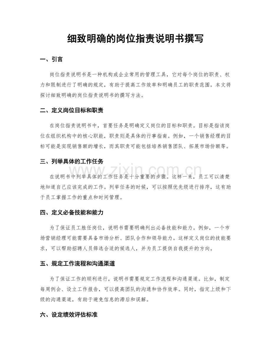 细致明确的岗位职责说明书撰写.docx_第1页