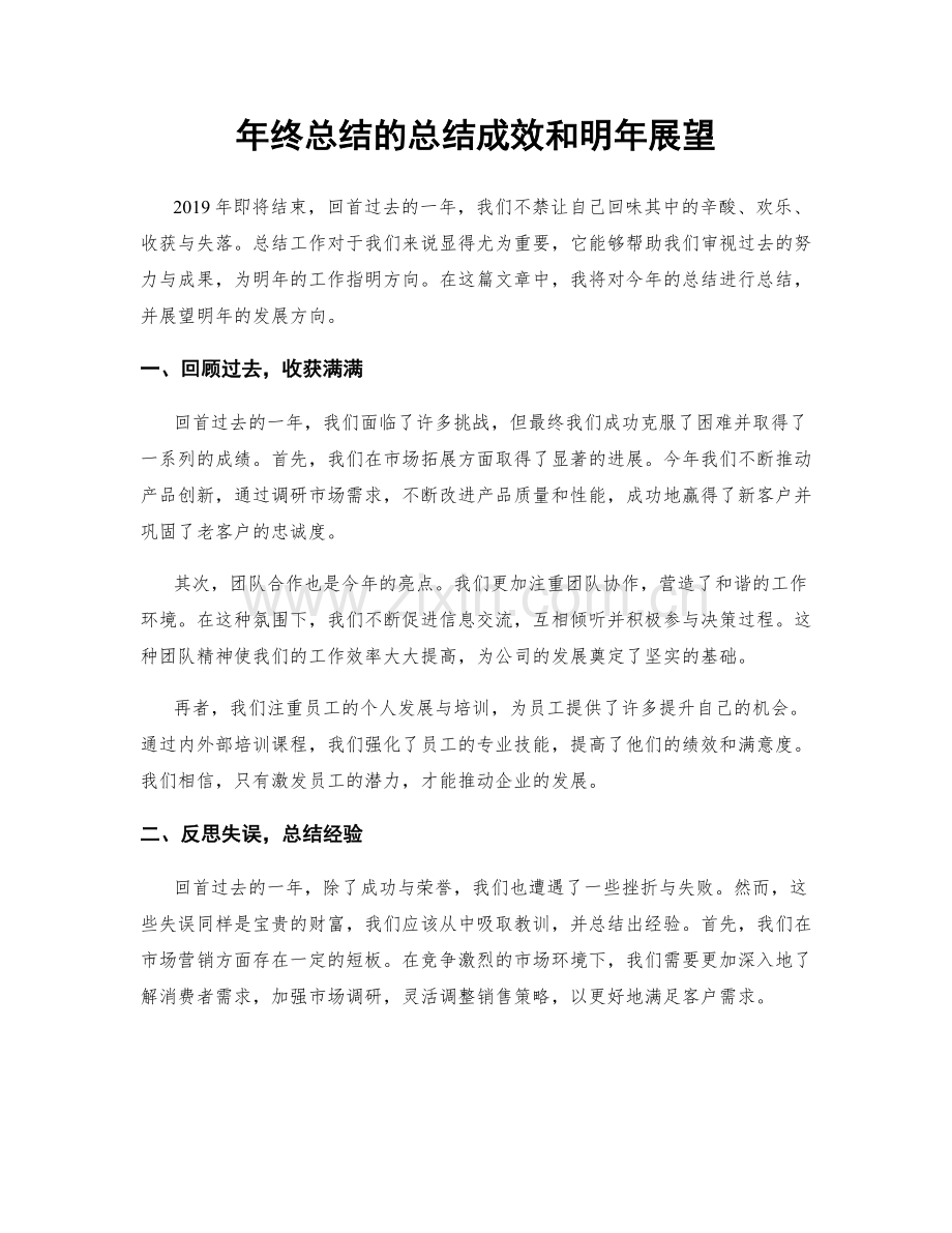 年终总结的总结成效和明年展望.docx_第1页