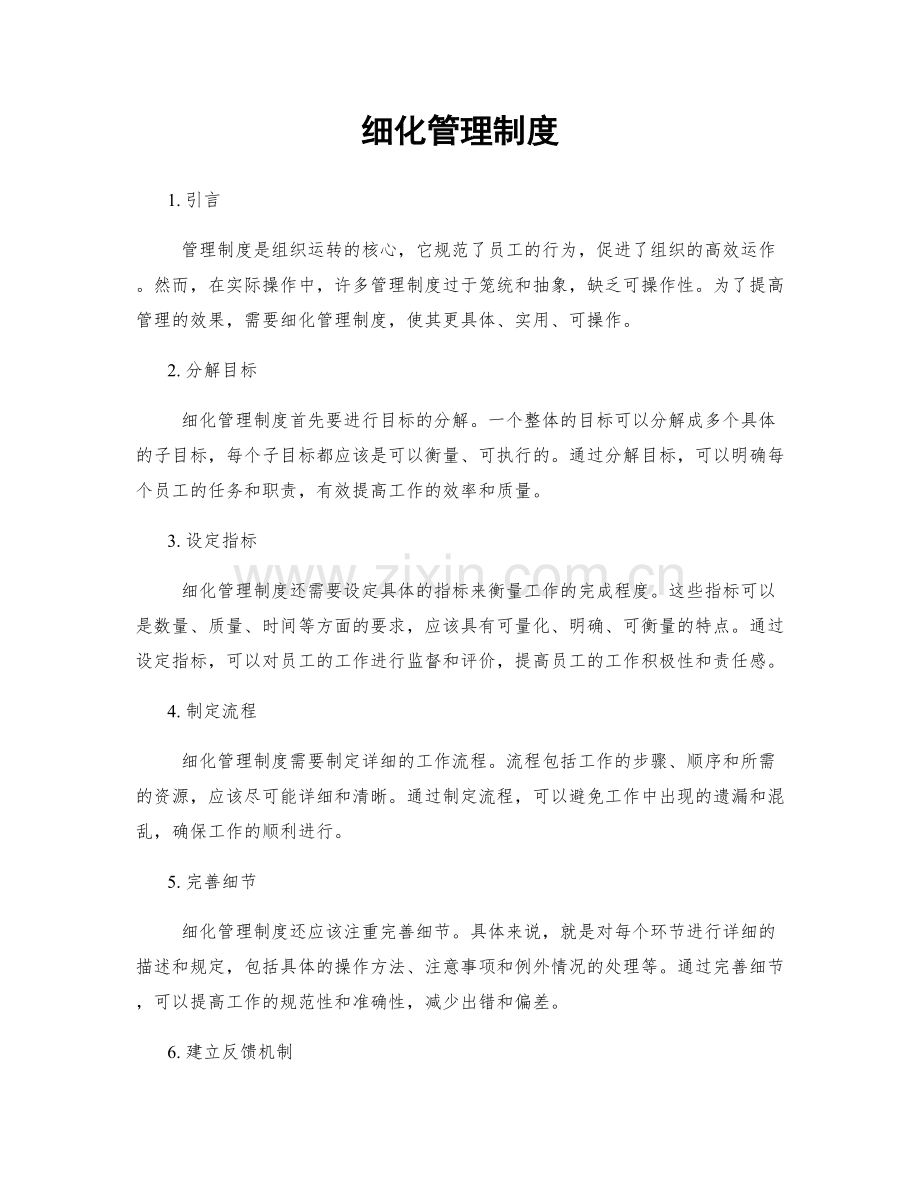细化管理制度.docx_第1页