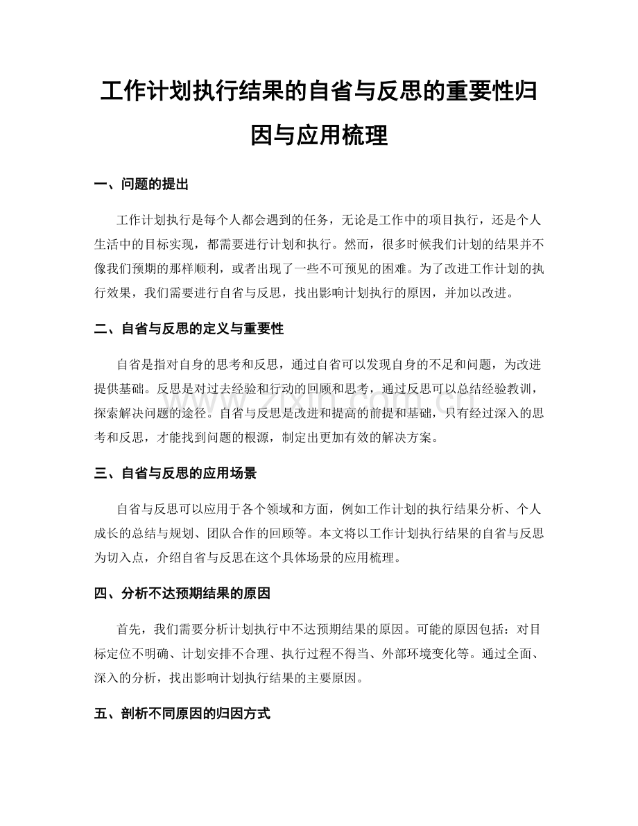 工作计划执行结果的自省与反思的重要性归因与应用梳理.docx_第1页