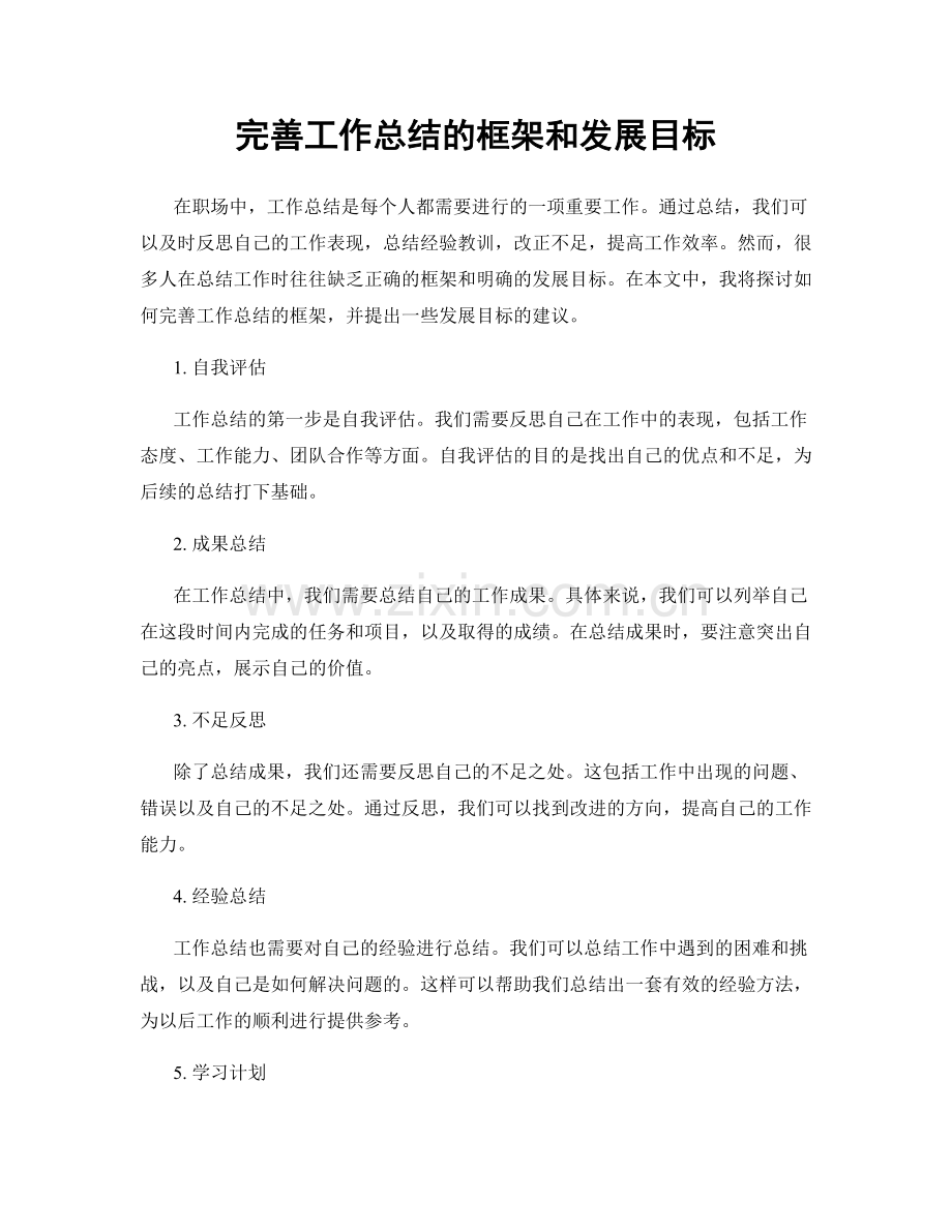 完善工作总结的框架和发展目标.docx_第1页