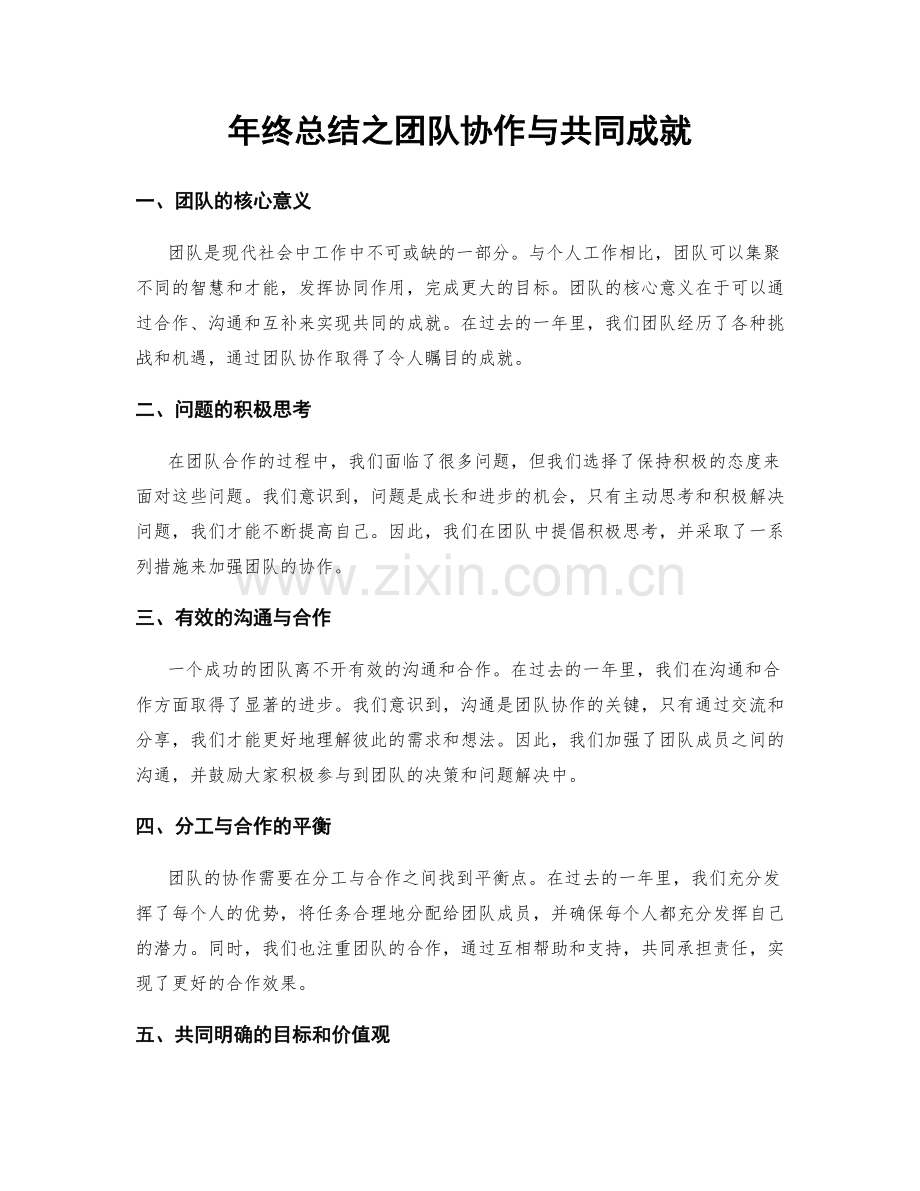 年终总结之团队协作与共同成就.docx_第1页