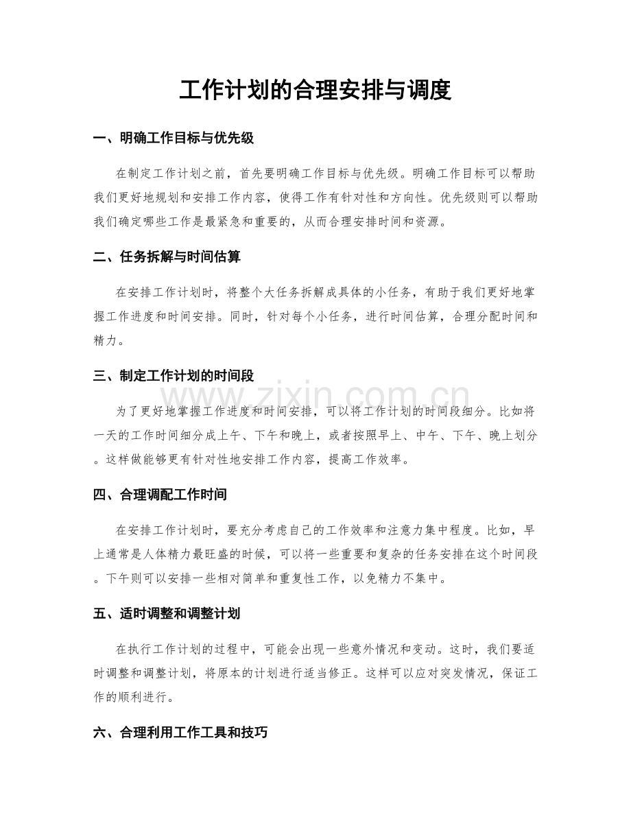 工作计划的合理安排与调度.docx_第1页