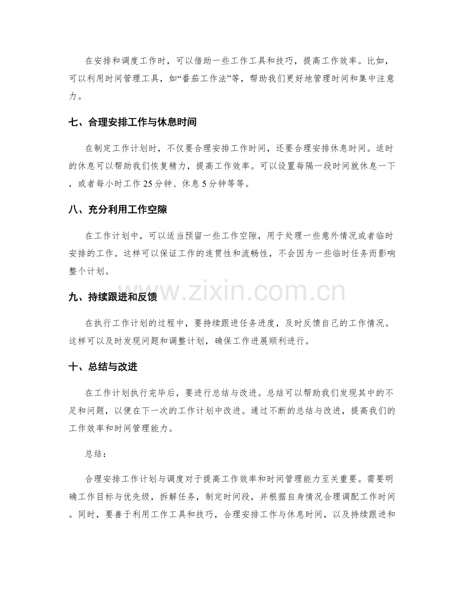 工作计划的合理安排与调度.docx_第2页