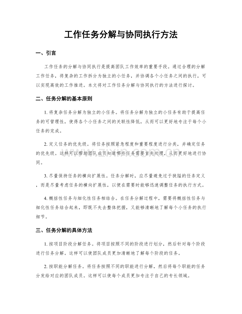 工作任务分解与协同执行方法.docx_第1页