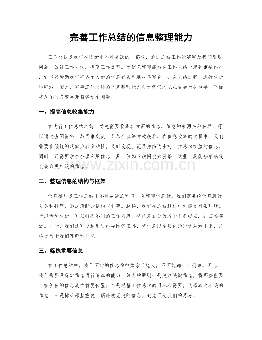 完善工作总结的信息整理能力.docx_第1页