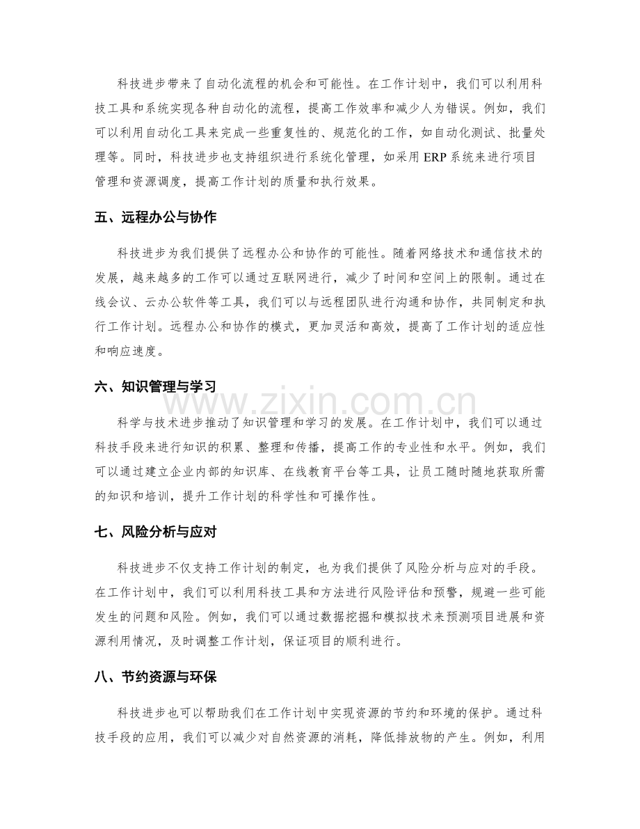 工作计划的科学与技术进步支持.docx_第2页