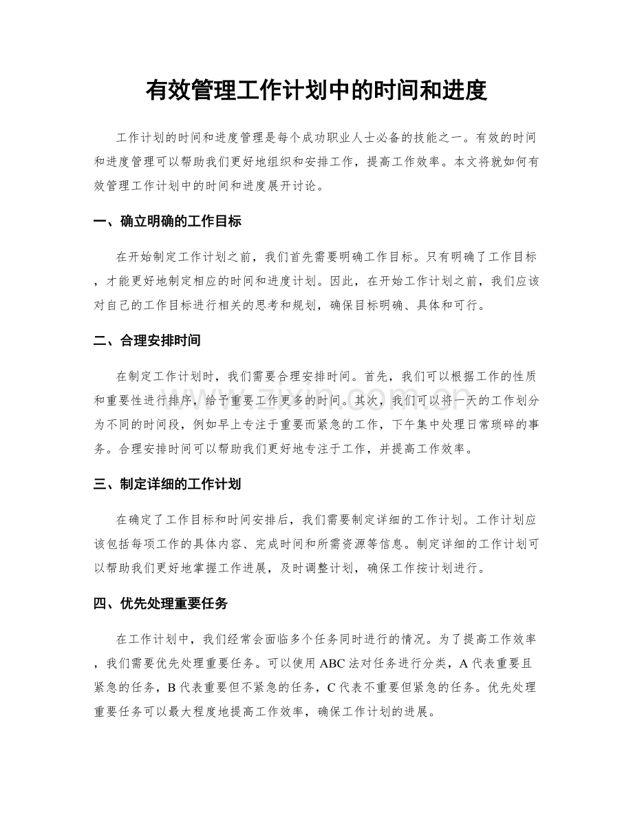 有效管理工作计划中的时间和进度.docx_第1页