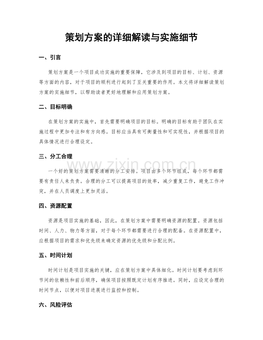 策划方案的详细解读与实施细节.docx_第1页