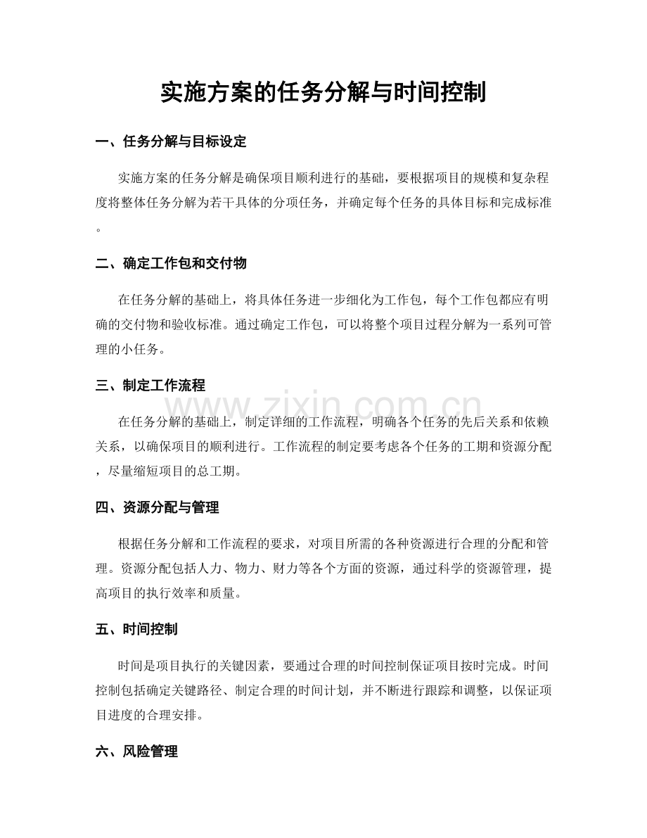 实施方案的任务分解与时间控制.docx_第1页