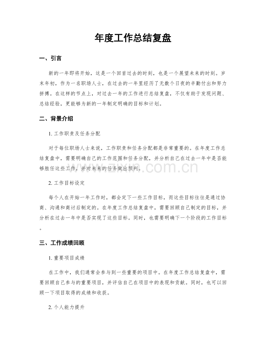 年度工作总结复盘.docx_第1页