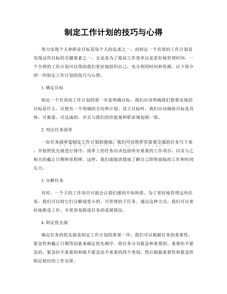 制定工作计划的技巧与心得.docx_第1页
