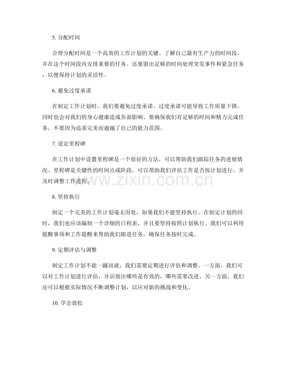 制定工作计划的技巧与心得.docx_第2页