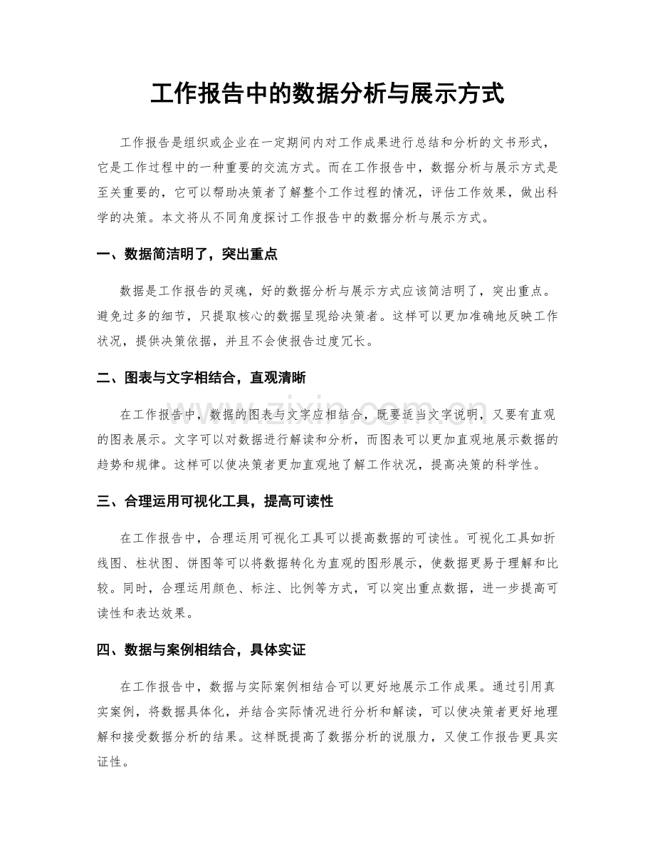工作报告中的数据分析与展示方式.docx_第1页