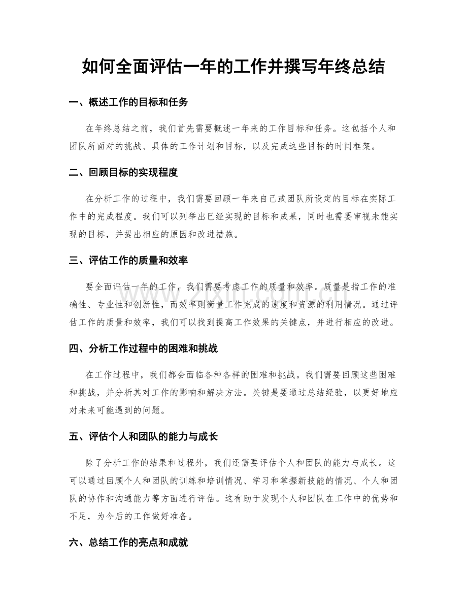 如何全面评估一年的工作并撰写年终总结.docx_第1页