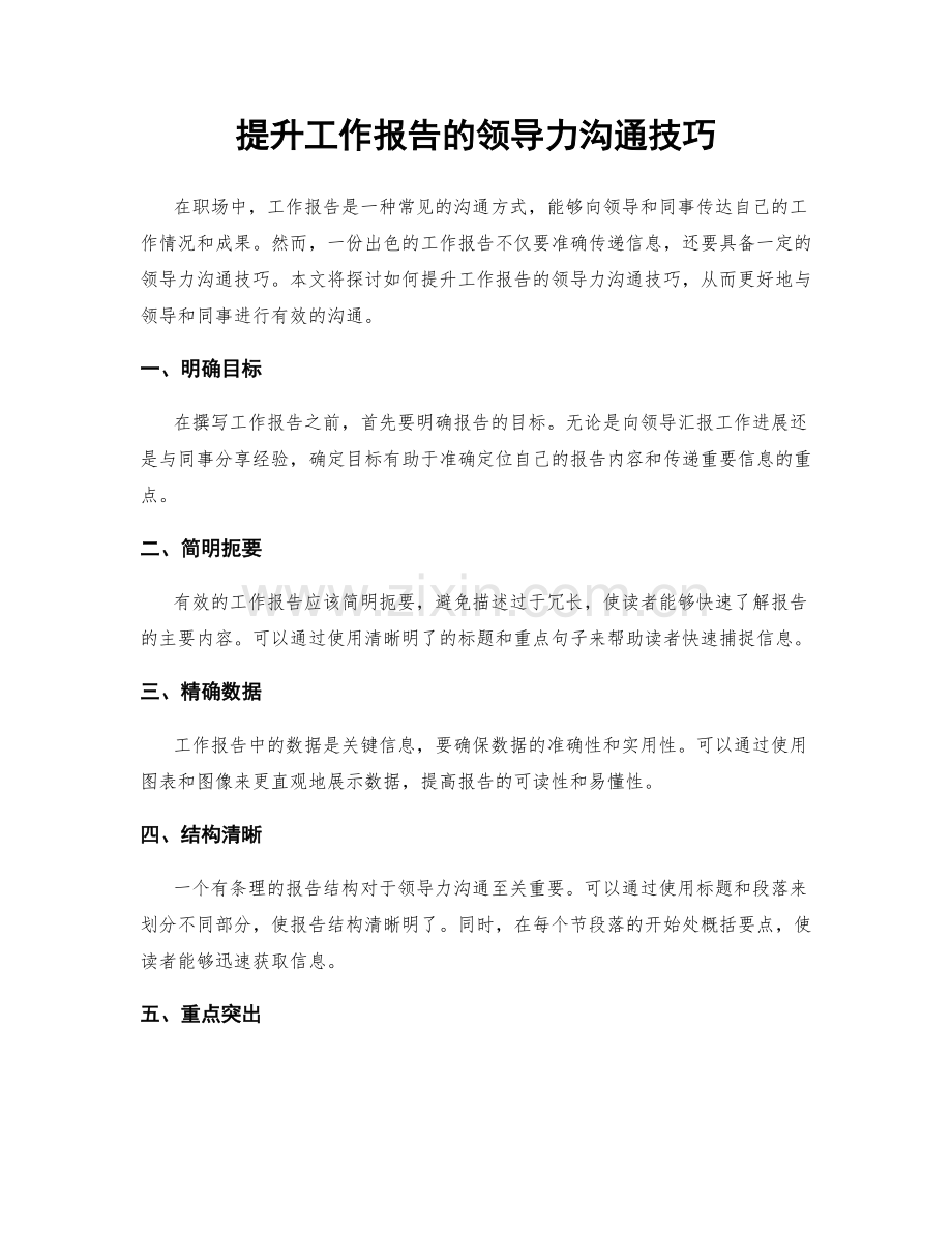 提升工作报告的领导力沟通技巧.docx_第1页