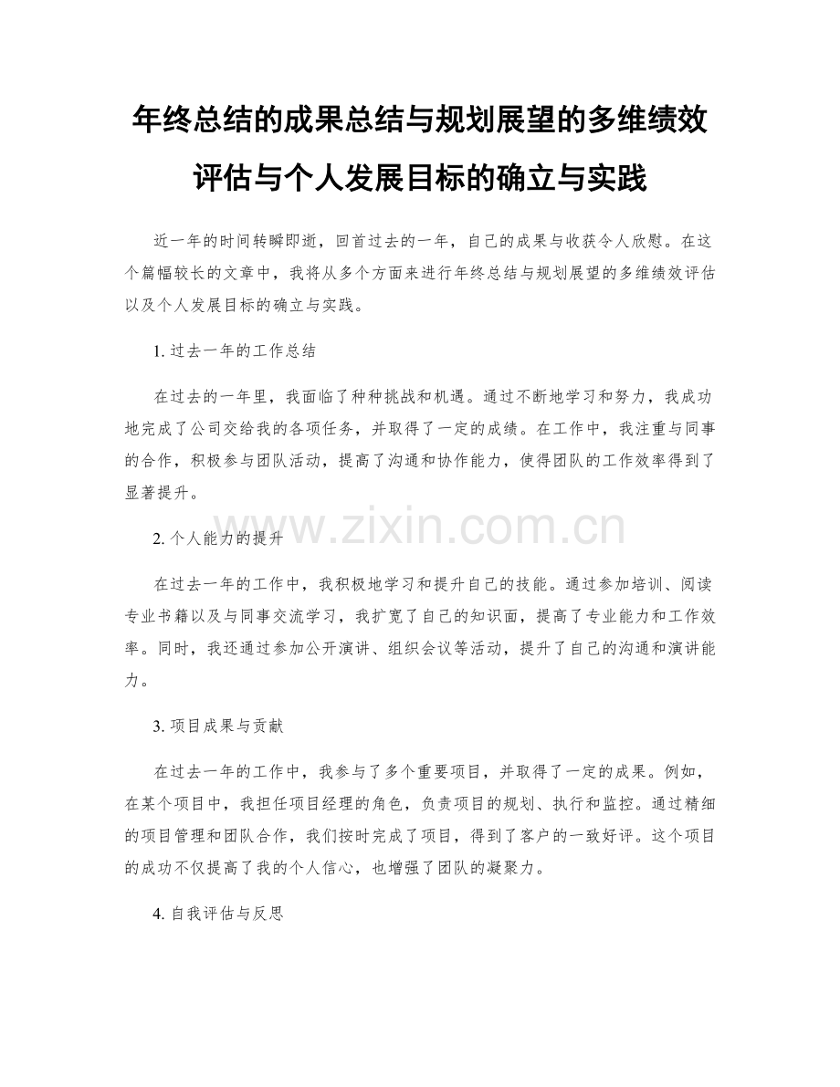 年终总结的成果总结与规划展望的多维绩效评估与个人发展目标的确立与实践.docx_第1页