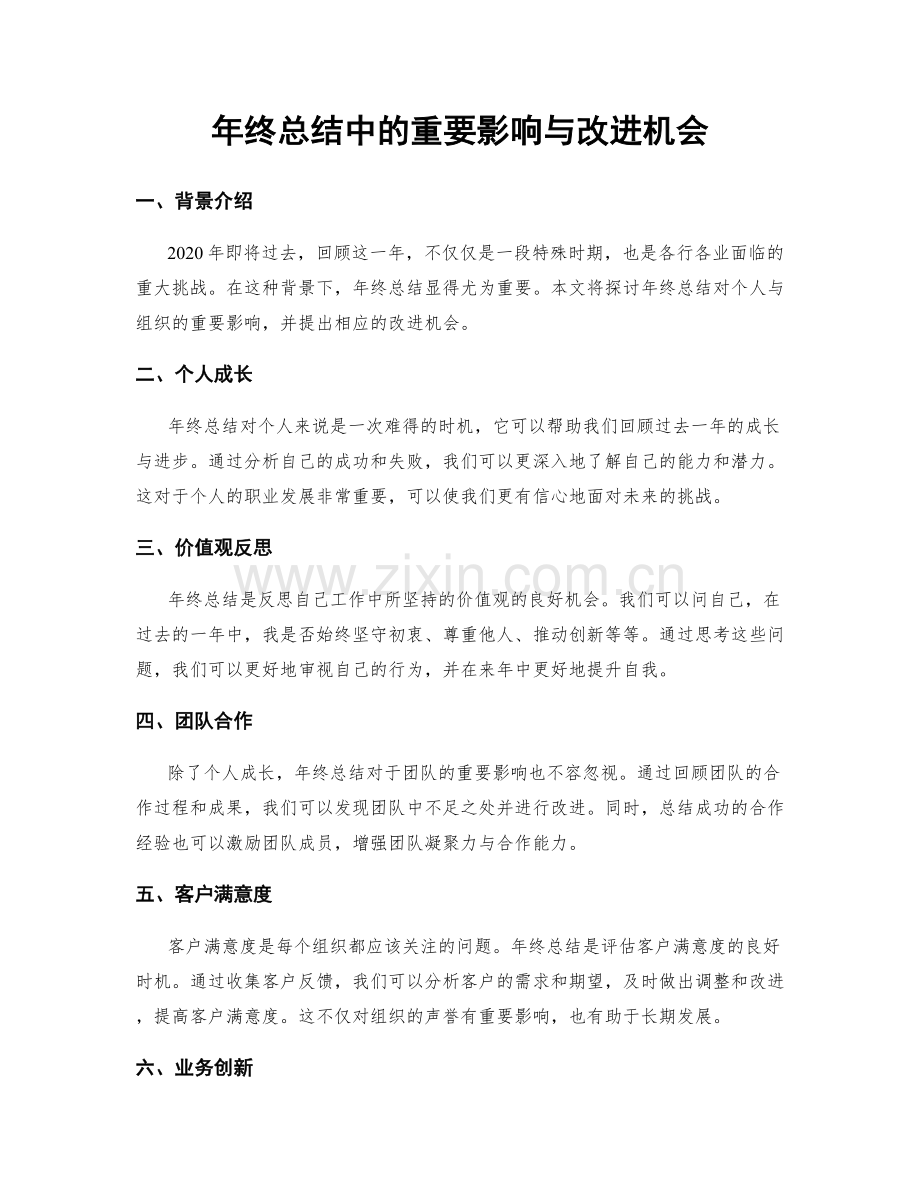 年终总结中的重要影响与改进机会.docx_第1页