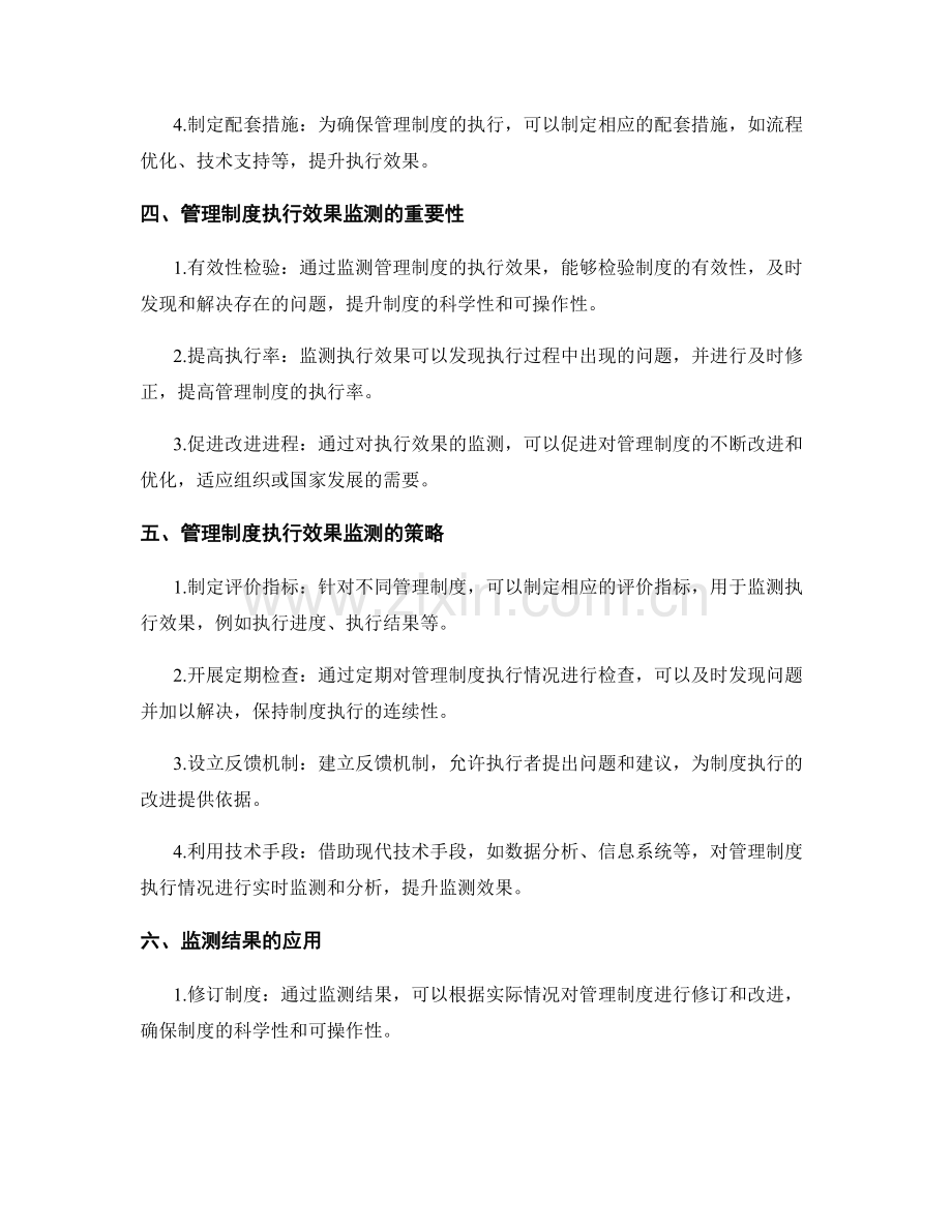 管理制度的制定和执行效果监测策略.docx_第2页