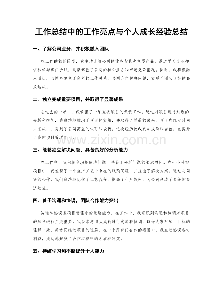 工作总结中的工作亮点与个人成长经验总结.docx_第1页