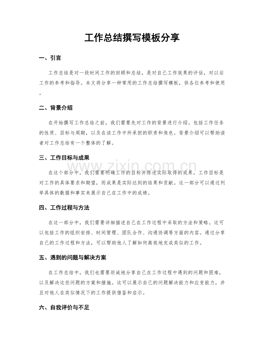 工作总结撰写模板分享.docx_第1页