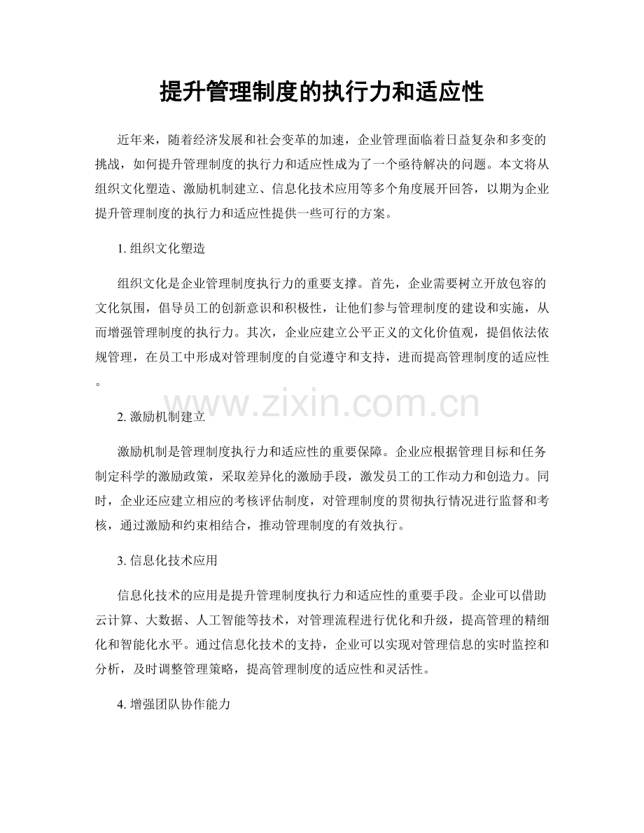 提升管理制度的执行力和适应性.docx_第1页