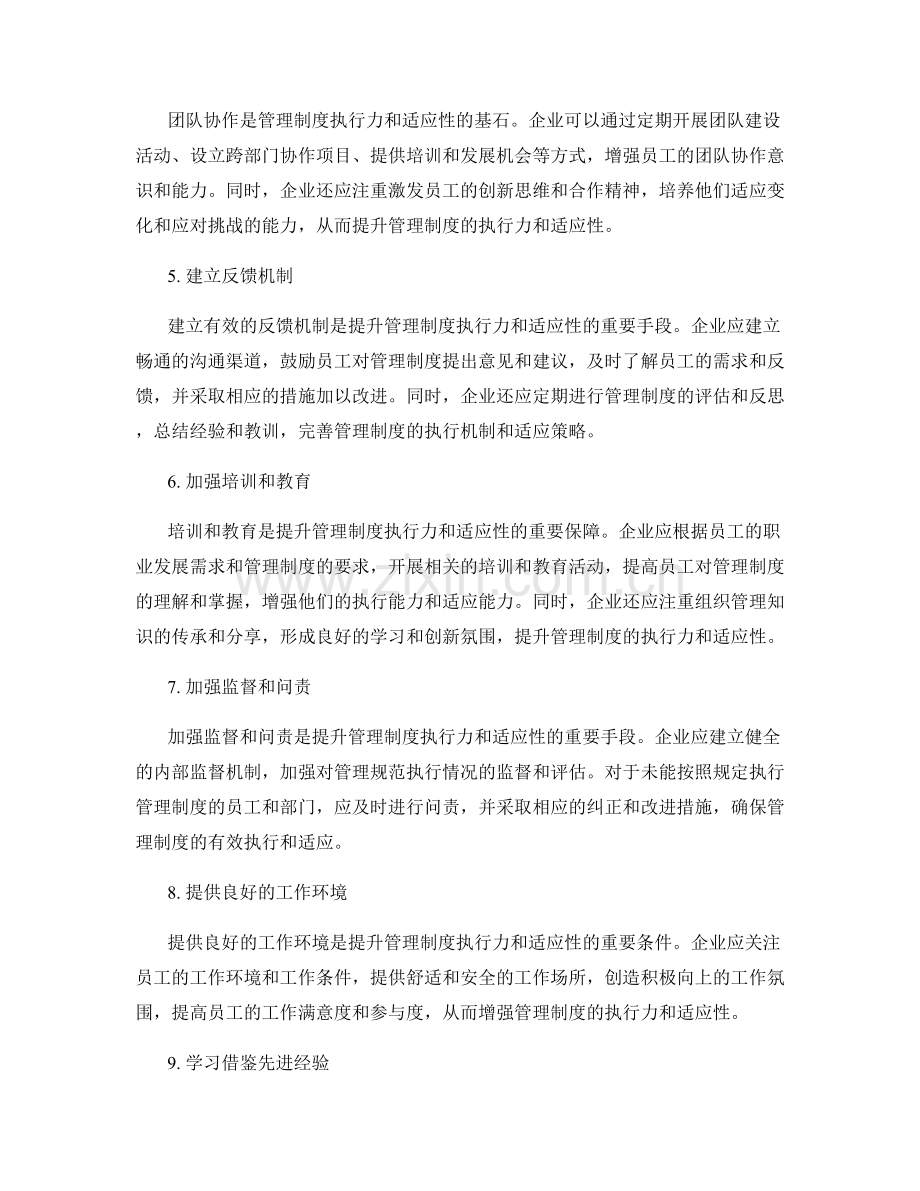提升管理制度的执行力和适应性.docx_第2页