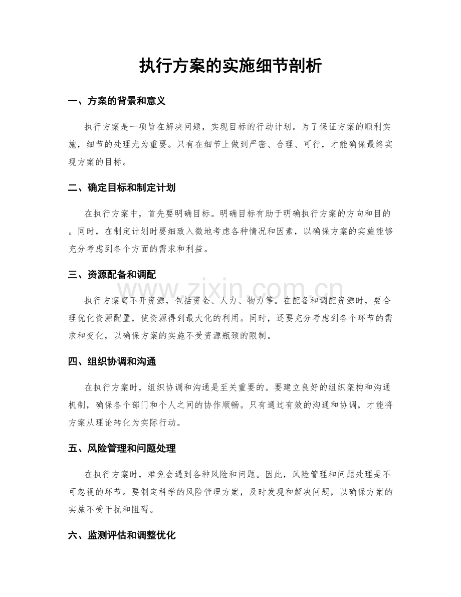 执行方案的实施细节剖析.docx_第1页