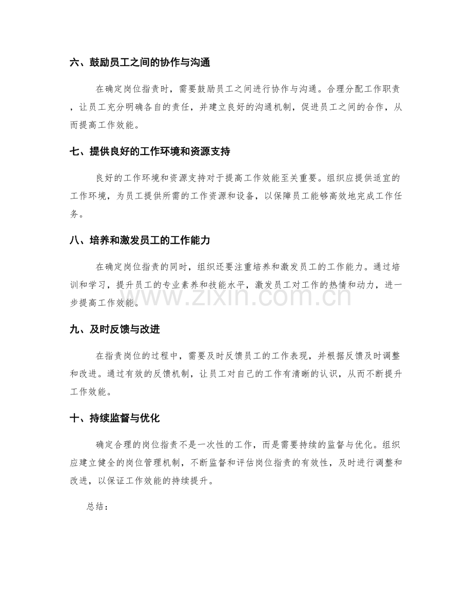 确定合理的岗位职责以提高工作效能.docx_第2页