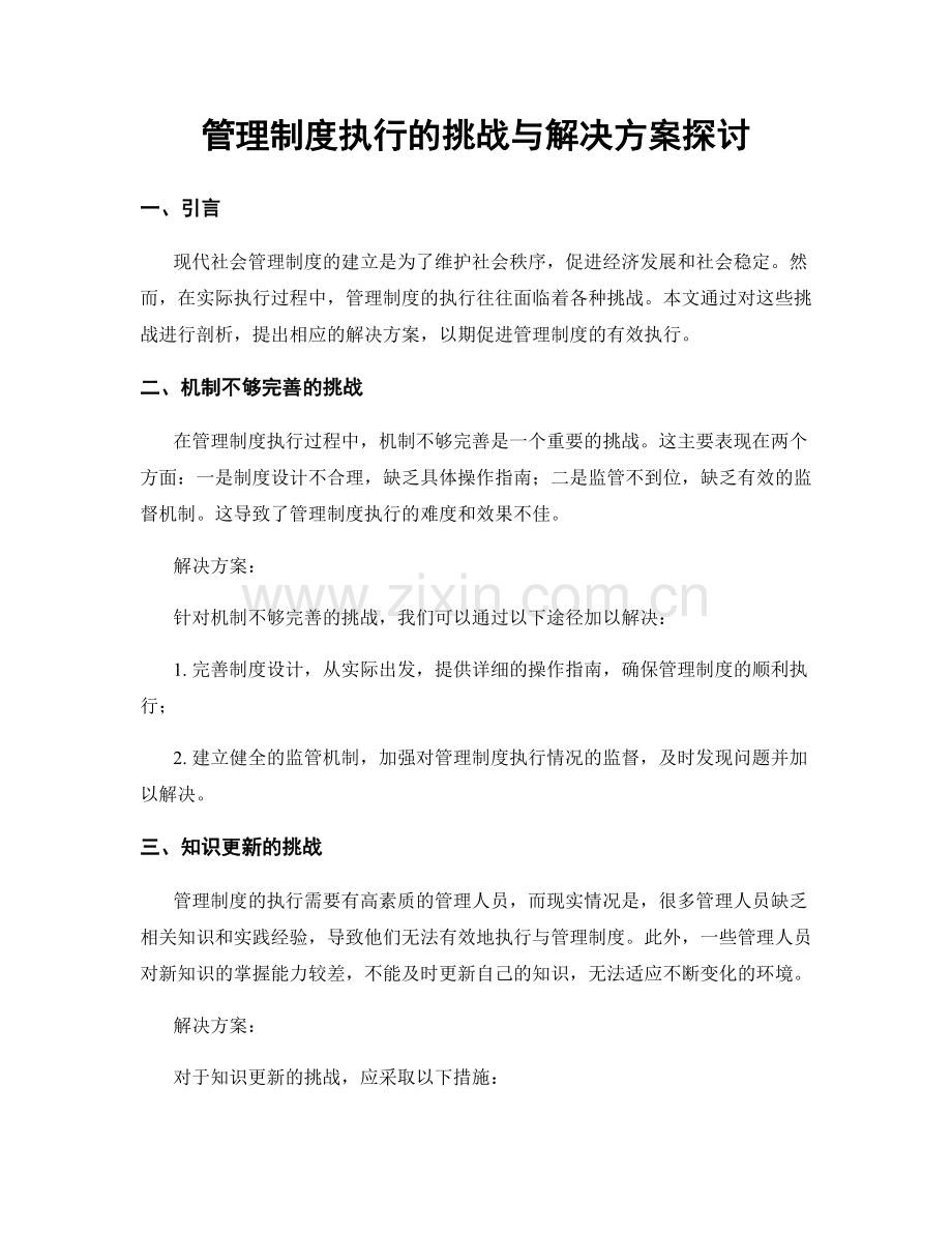 管理制度执行的挑战与解决方案探讨.docx_第1页