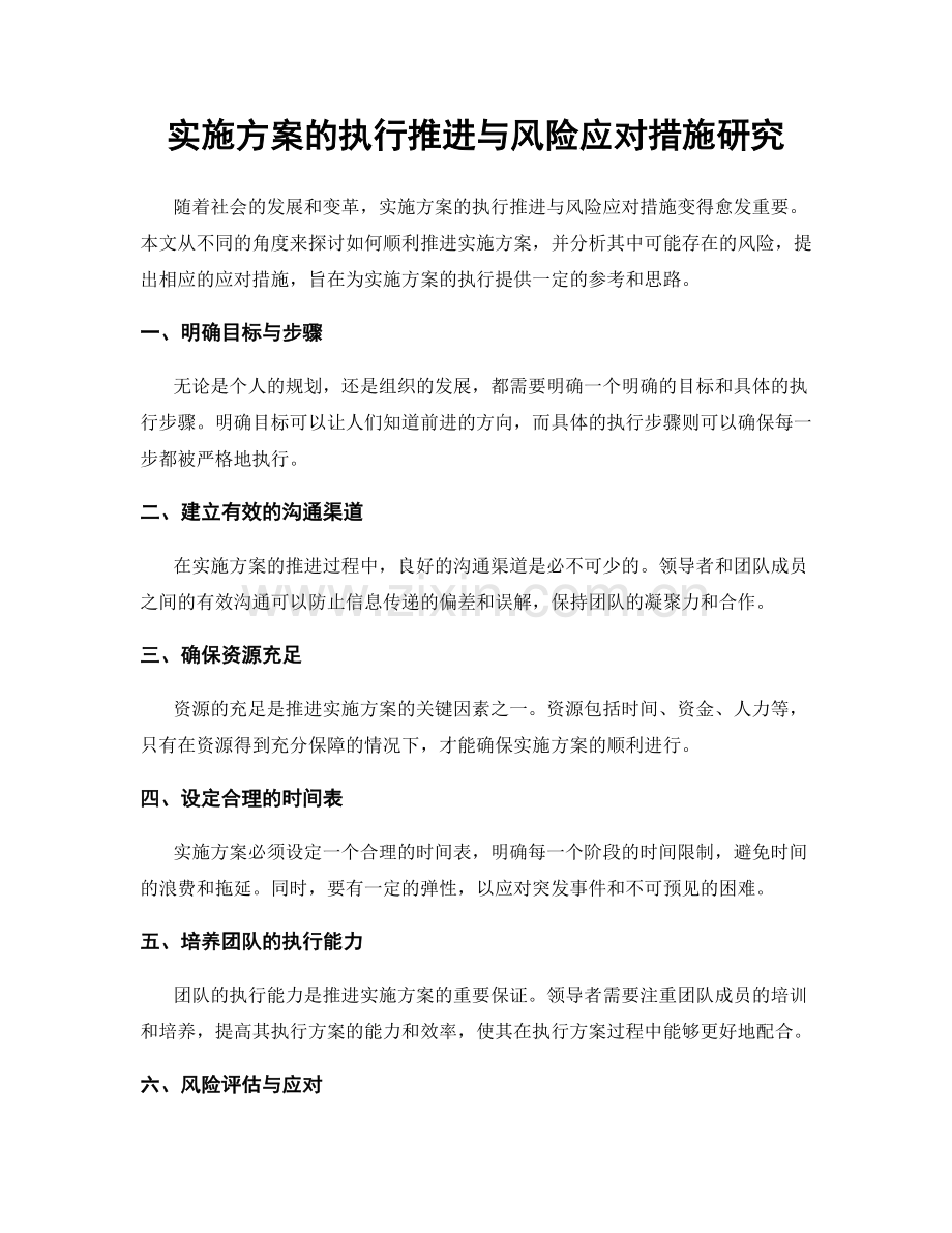实施方案的执行推进与风险应对措施研究.docx_第1页