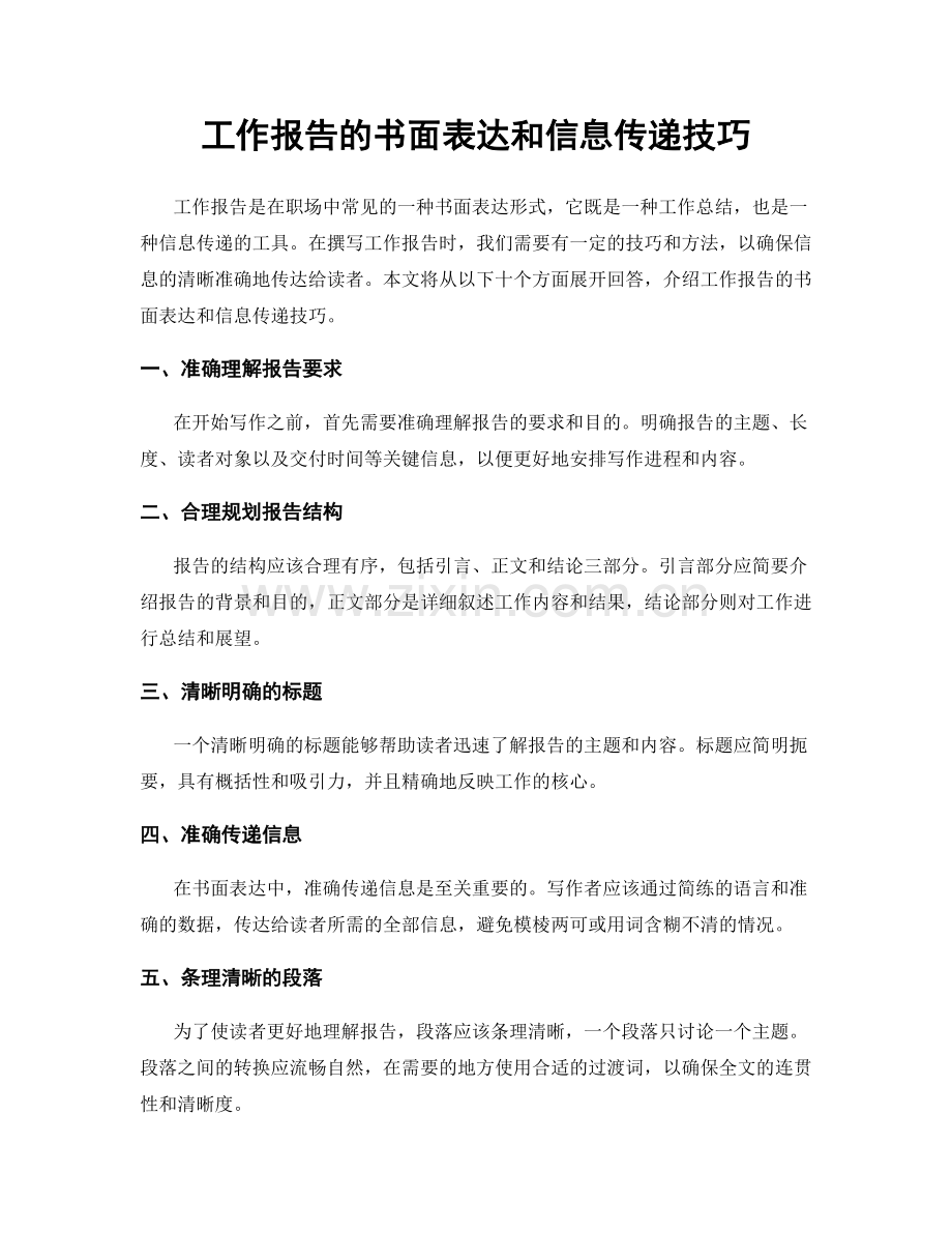 工作报告的书面表达和信息传递技巧.docx_第1页