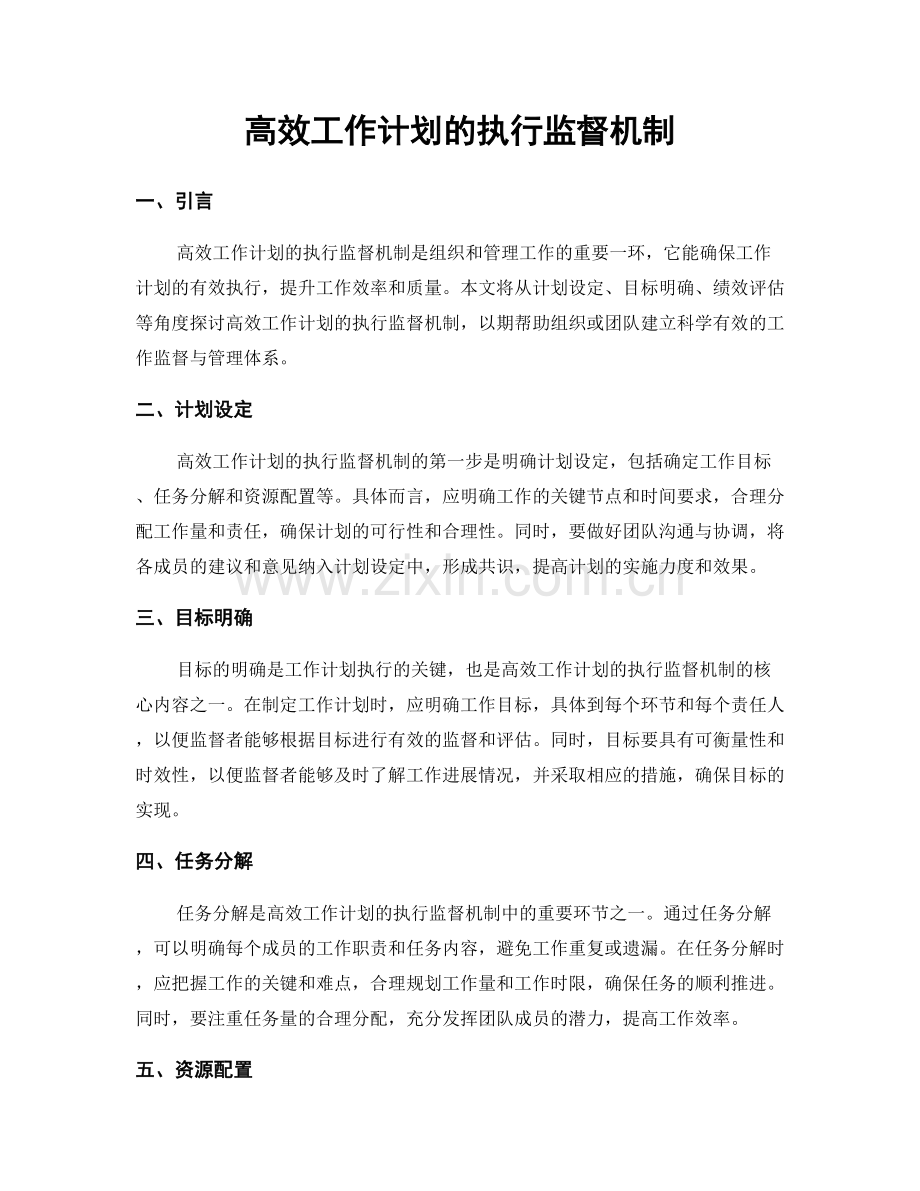 高效工作计划的执行监督机制.docx_第1页
