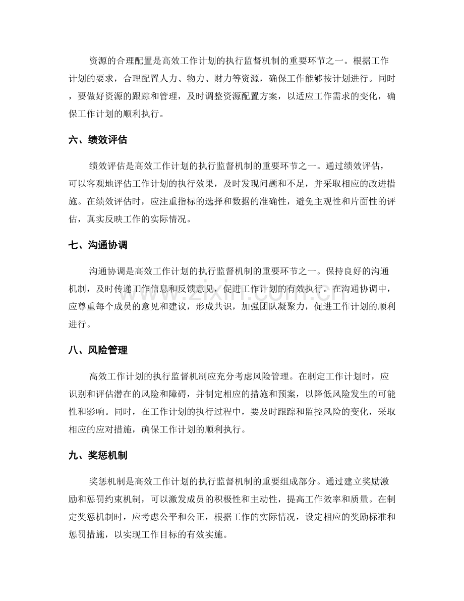 高效工作计划的执行监督机制.docx_第2页