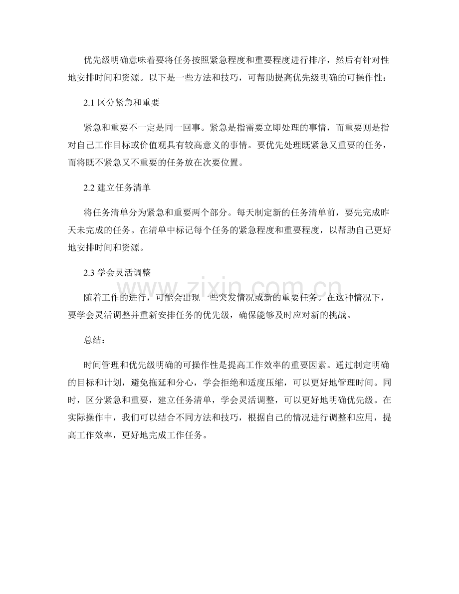 工作计划中时间管理和优先级明确的可操作性.docx_第2页
