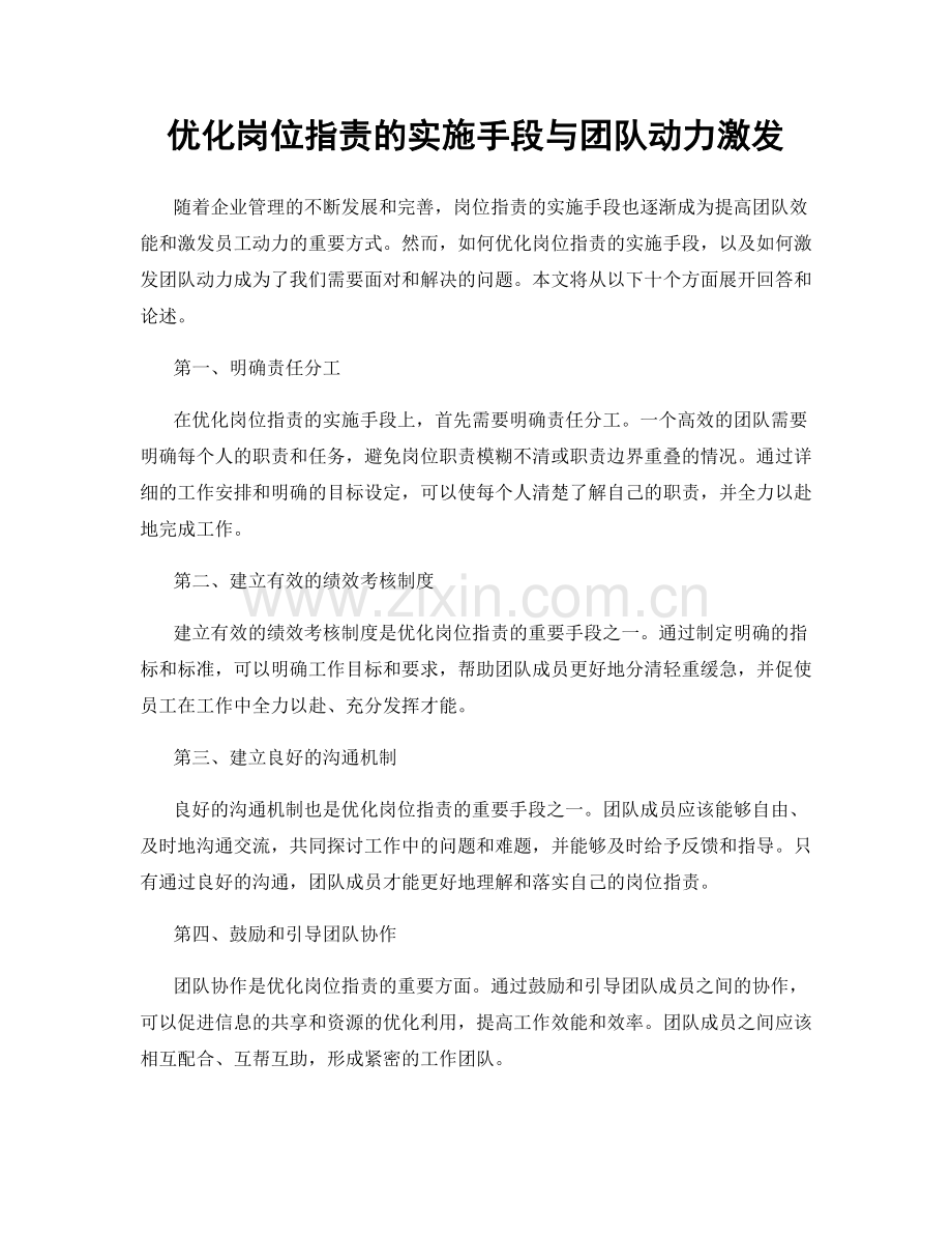 优化岗位职责的实施手段与团队动力激发.docx_第1页