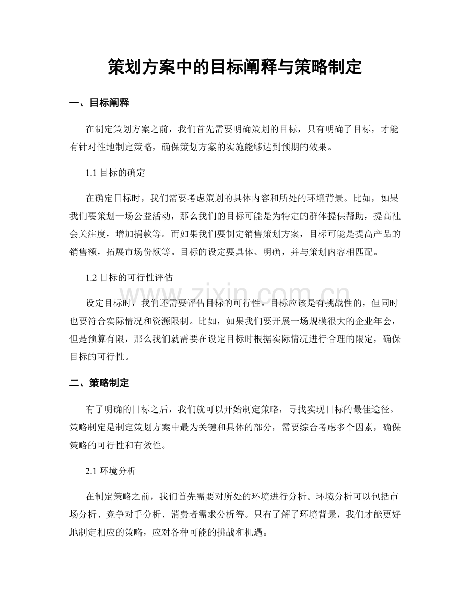 策划方案中的目标阐释与策略制定.docx_第1页