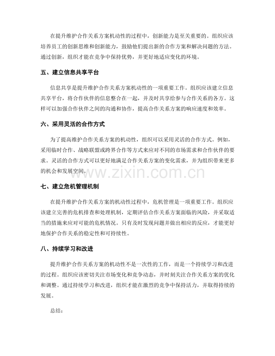 如何提升维护合作关系方案的机动性.docx_第2页