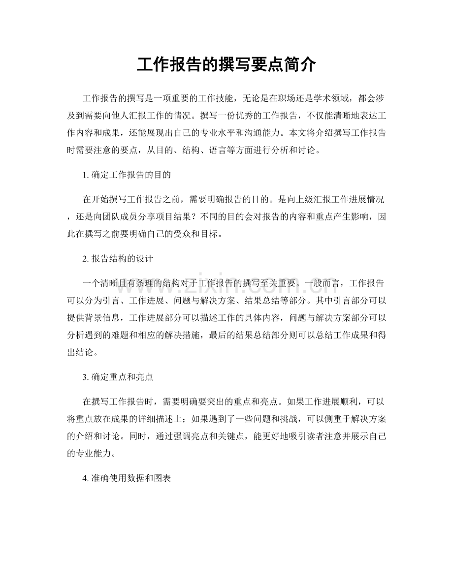 工作报告的撰写要点简介.docx_第1页