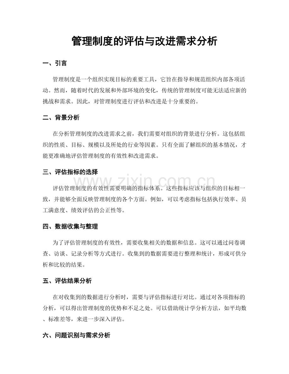 管理制度的评估与改进需求分析.docx_第1页