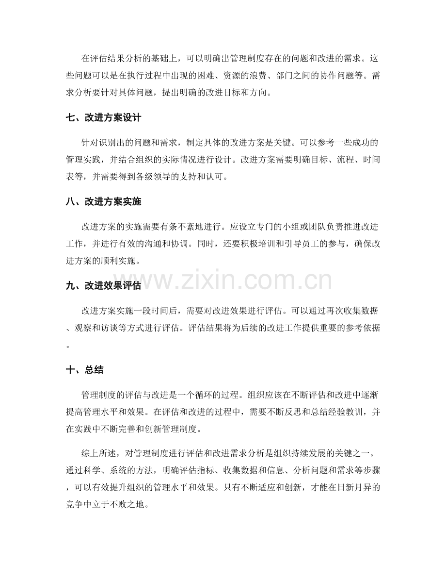 管理制度的评估与改进需求分析.docx_第2页