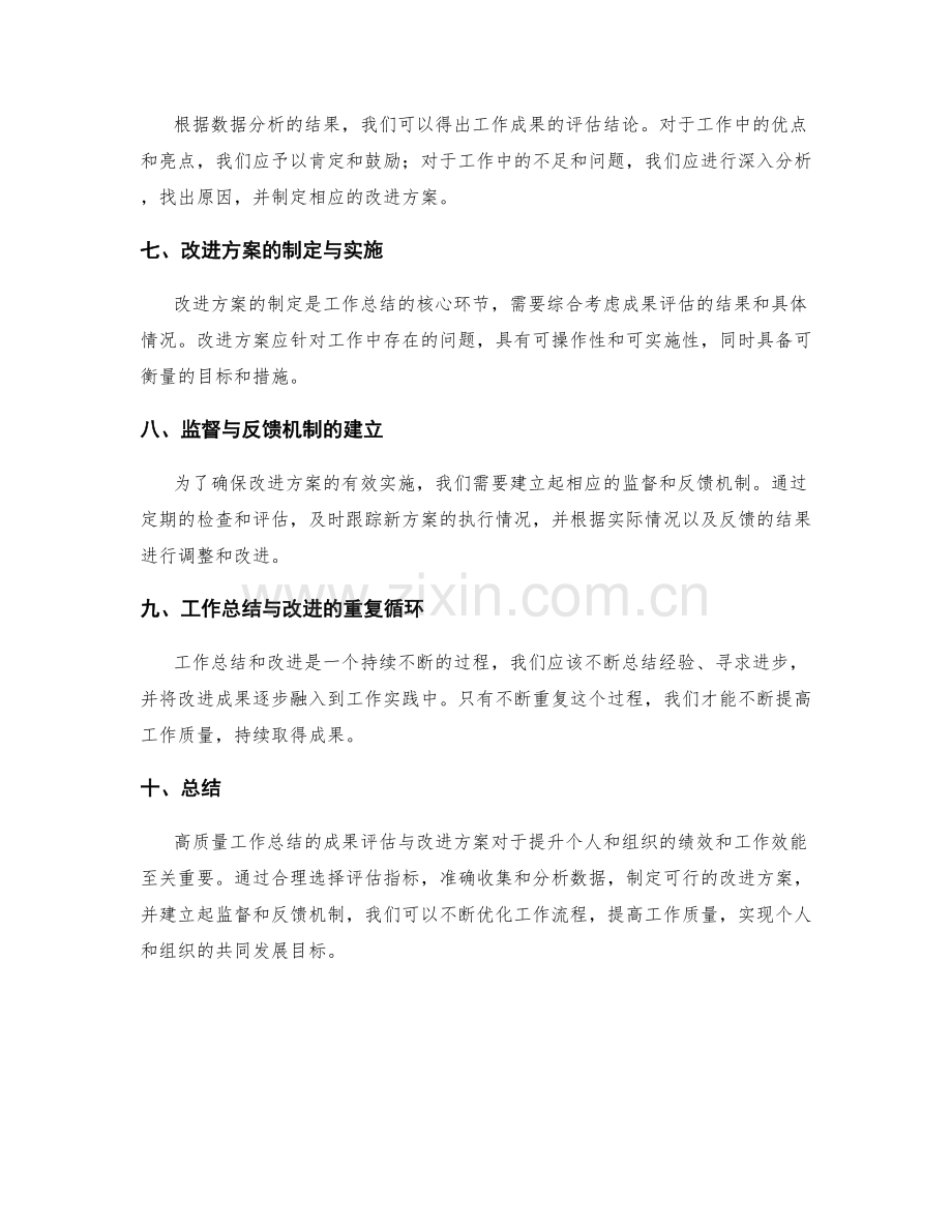 高质量工作总结的成果评估与改进方案.docx_第2页