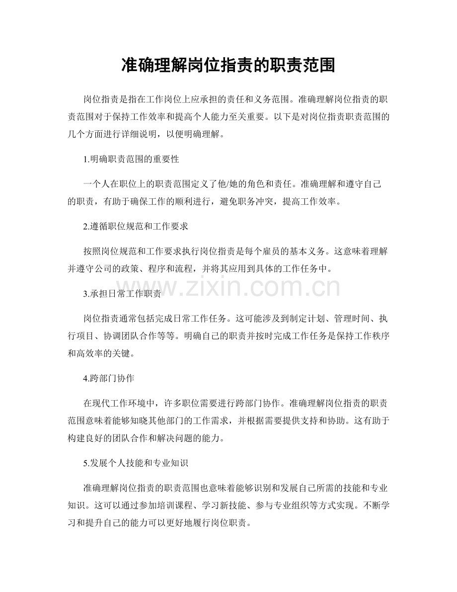 准确理解岗位职责的职责范围.docx_第1页