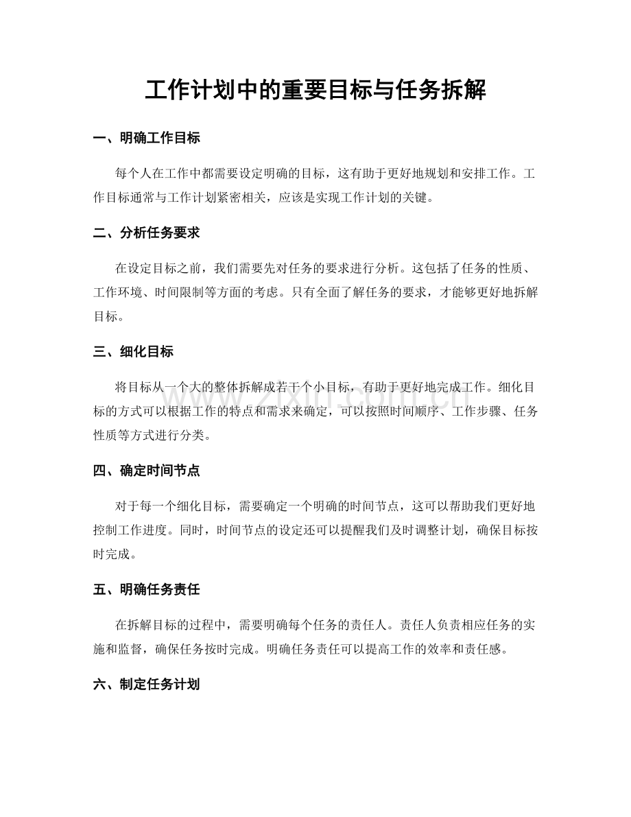 工作计划中的重要目标与任务拆解.docx_第1页