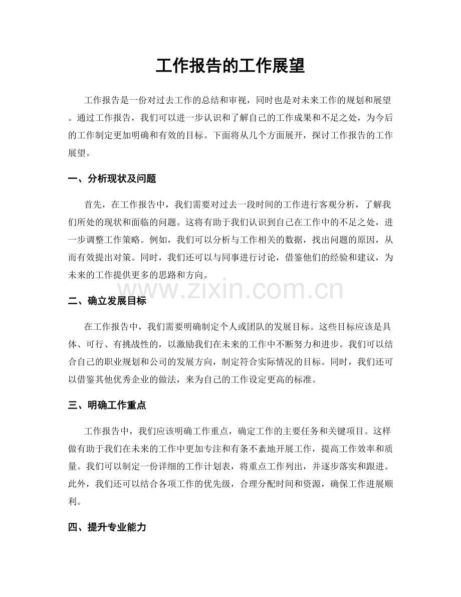 工作报告的工作展望.docx_第1页