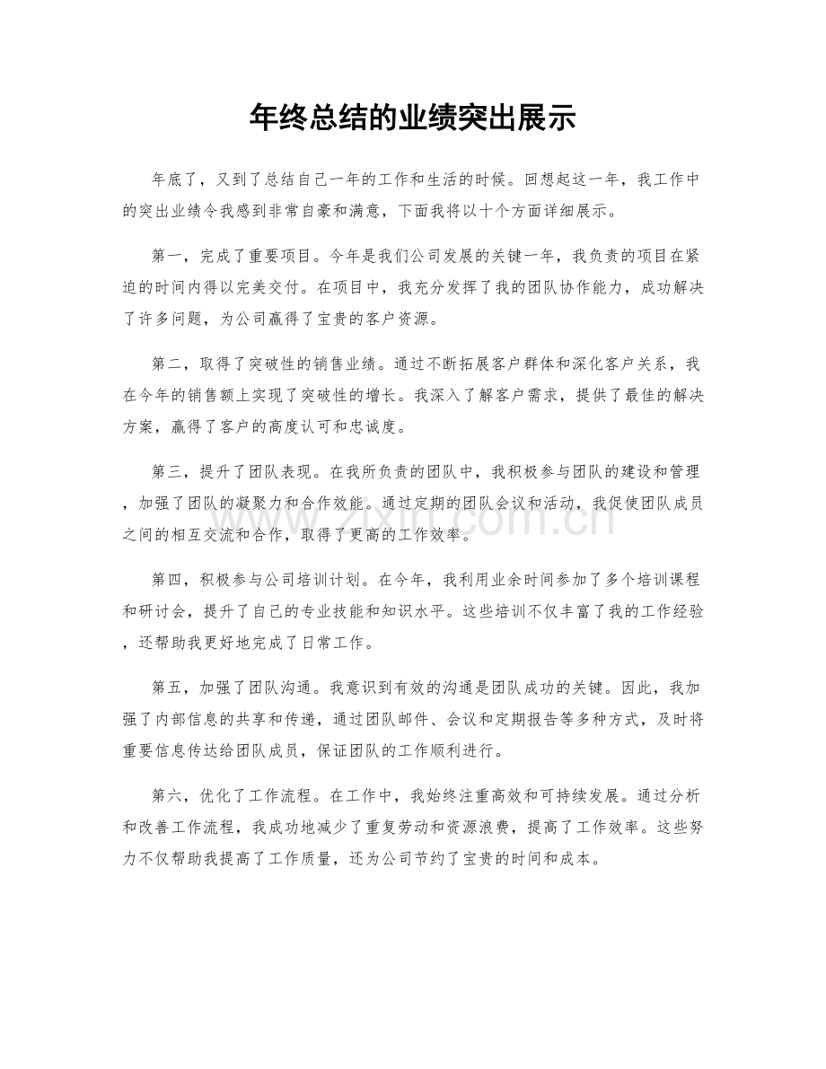 年终总结的业绩突出展示.docx_第1页